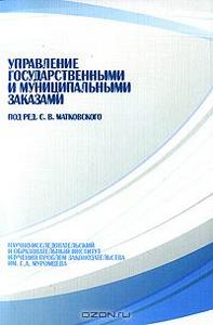 Управление государственными и муниципальными заказами  Под редакцией С. В. Матковского