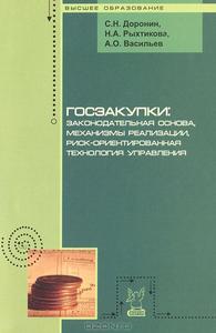 Госзакупки. Законодательная основа, механизмы реализации, риск-ориентированная технология управления  С. Н. Доронин, Н. А. Рыхти