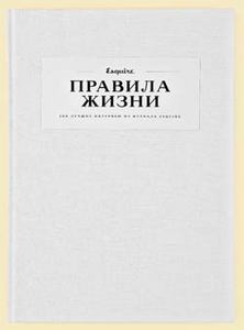 Правила жизни: 100 лучших интервью из журнала ESQUIRE