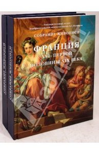 Шарнова, Кузнецова, Бессонова: Собрание живописи. Франция XVI-XX веков. В 2-х томах