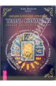 Хайо Банцхаф и С.Ф.Фрей. Энциклопедия Арканов Таро Кроули. Полная интерпретация карт