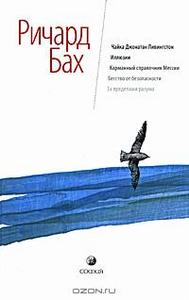 Ричард Бах: Чайка Джонатан Ливингстон; Иллюзии; Карманный справочник Мессии; Бегство от безопасности