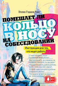 Эллен Ривз "Помешает ли кольцо в носу на собеседовании? Инструкция для тех, кто ищет работу.