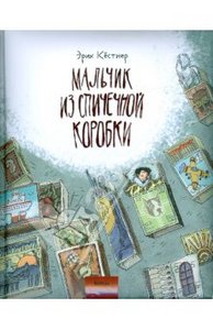 Эрих Кестнер: Мальчик из спичечной коробки