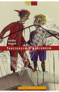 Андре Моруа: Толстопузы и долговязы