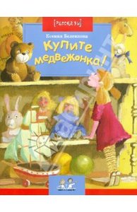 Ксения Беленкова: Купите медвежонка