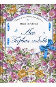 Иван Тургенев: Ася. Первая любовь