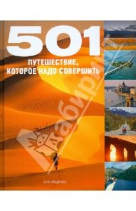 501 путешествие, которое надо совершить