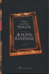 книга Эрих Мария Ремарк "Жизнь взаймы"