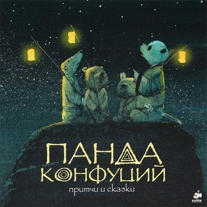 "Панда Конфуций. Притчи и сказки" - Ольга Ярикова