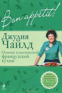 Bon аppetit! Основы классической французской кухни