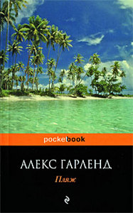 Алекс Гарленд, Пляж