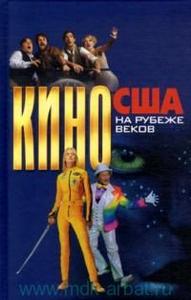 Книга - "Кино США на рубеже веков"