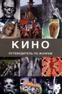 Книга - Рональд Берген  "Кино : путеводитель по жанрам"