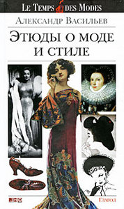 Александр Васильев "Этюды о моде и стиле"