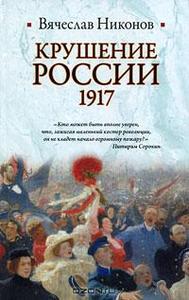 Книга. Крушение России. 1917