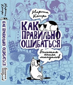 Книжка Марты Кетро "Как правильно ошибаться. Большая книга мануалов"