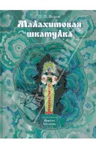 Павел Бажов: Малахитовая шкатулка. Уральские сказы