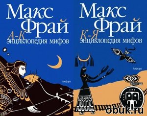 Макс Фрай. Энциклопедия мифов.