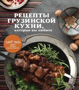 Рецепты, грузинской кухни, которые вы любите