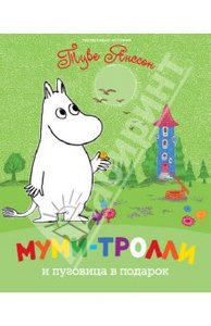 Книга "Муми-тролли и пуговица в подарок" купить и читать | Лабиринт