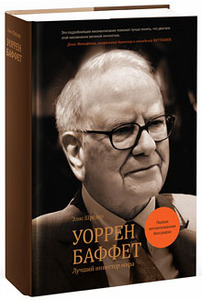 Элис Шредер, «Уоррен Баффет»