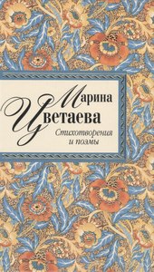 Марина Цветаева.Стихотворения и поэмы