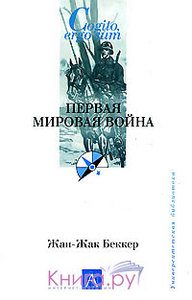 "Первая мировая война" Жан-Жак Беккер