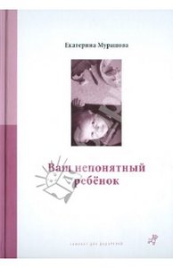 Книга "Ваш непонятный ребенок" Екатерина Мурашова купить и читать | Лабиринт