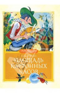 Книга "Площадь картонных часов" Леонид Яхнин купить и читать | Лабиринт