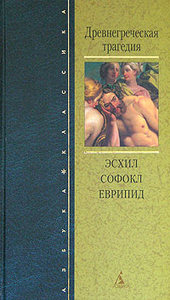 Эсхил, Софокл, Еврипид "Древнегреческая трагедия"