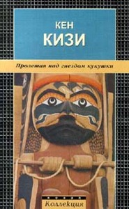 Кизи "Пролетая над гнездом кукушки"