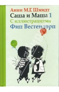 Книга "Саша и Маша 1: Рассказы для детей" Анни Шмидт купить и читать | Лабиринт