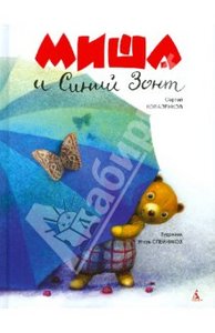 Книга "Миша и Синий Зонт" Сергей Коваленков купить и читать | Лабиринт