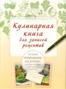 книга для записи рецептов