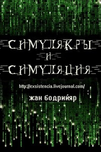 Жан Бодрийяр "Симулякры и симуляция"