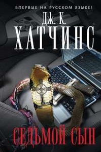 Дж. К. Хатчинс "Седьмой сын"