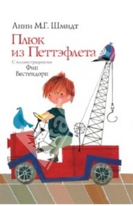 "Плюк из Петтэфлета : рассказы для детей" Анни Шмидт: рецензии и отзывы на книгу | Лабиринт