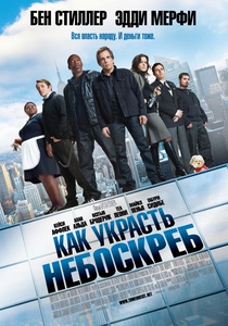 Посмотреть фильм "Как украсть небоскреб"