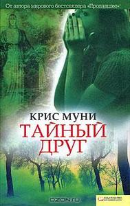 К.Муни. Тайный друг