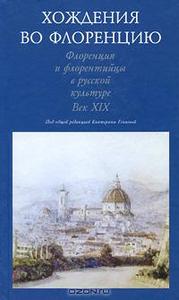 Хождения во Флоренцию. Флоренция и флорентийцы в русской культуре. Век ХIХ