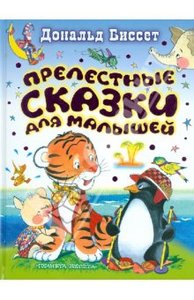 Книга "Прелестные сказки для малышей" Дональд Биссет купить и читать | Лабиринт