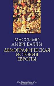 Массимо Ливи Баччи "Демографическая история Европы"