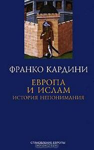 Франко Кардини "Европа и ислам. История непонимания"