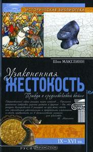 Шон Макглинн "Узаконенная жестокость. Правда о средневековой войне"