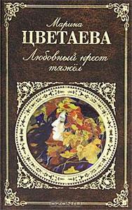 Марина Цветаева "Любовный крест тяжел"