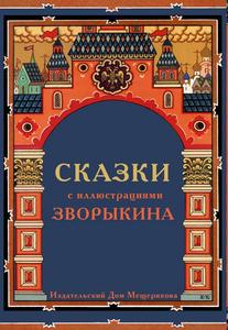 Набор открыток "Б. Зворыкин. Избранные иллюстрации"