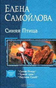 Елена Самойлова "Синяя птица"