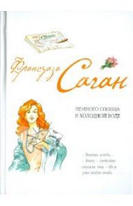 Франсуаза Саган - Через месяц, через год