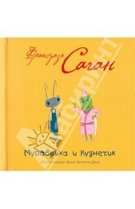 Франсуаза Саган: Муравьиха и кузнечик